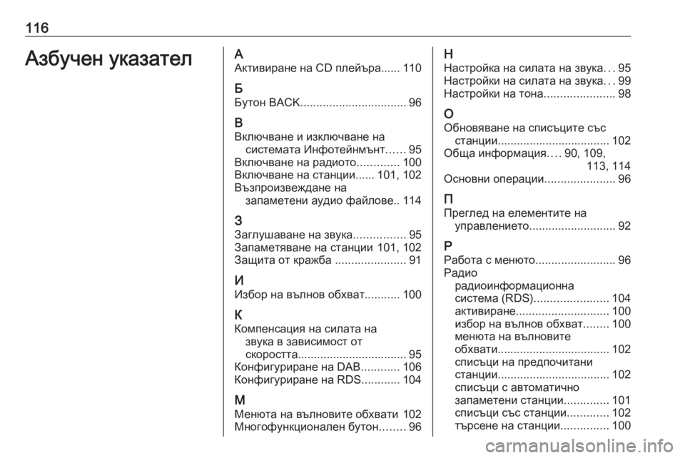 OPEL CASCADA 2017.5  Ръководство за Инфотейнмънт (in Bulgarian) 116Азбучен указателААктивиране на CD плейъра...... 110
Б
Бутон BACK ................................. 96
В Включване и изключване на с�