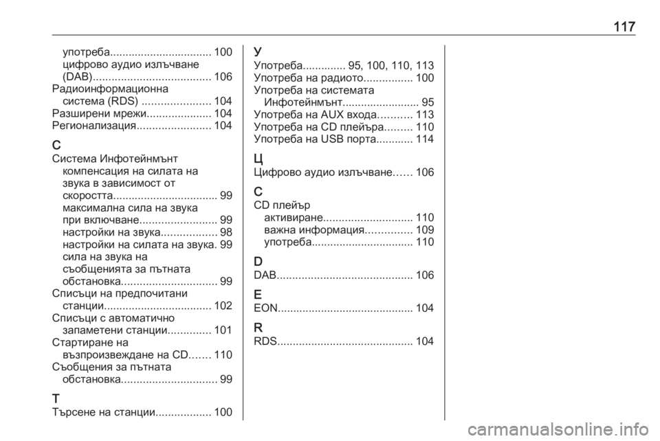 OPEL CASCADA 2017.5  Ръководство за Инфотейнмънт (in Bulgarian) 117употреба................................. 100
цифрово аудио излъчване
(DAB) ...................................... 106
Радиоинформационна систем