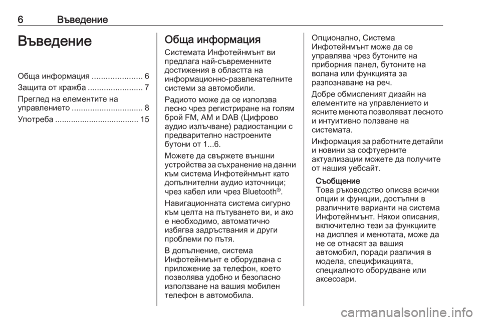 OPEL CASCADA 2017.5  Ръководство за Инфотейнмънт (in Bulgarian) 6ВъведениеВъведениеОбща информация......................6
Защита от кражба ........................7
Преглед на елементите на
упр�