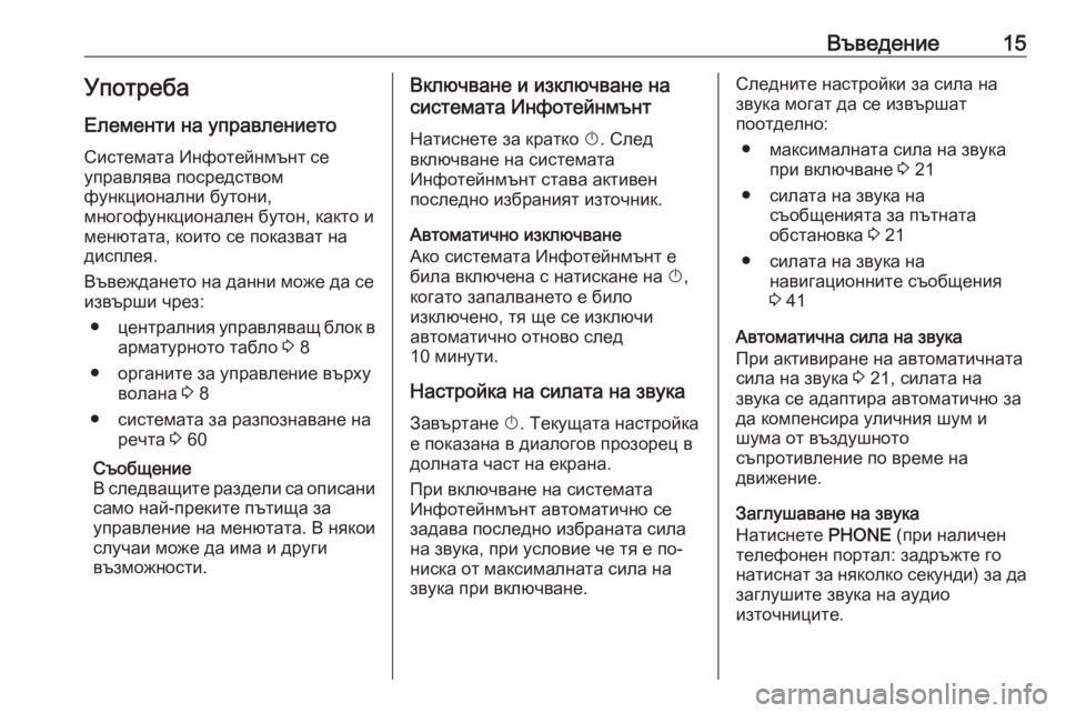 OPEL CASCADA 2018  Ръководство за Инфотейнмънт (in Bulgarian) Въведение15УпотребаЕлементи на управлението
Системата Инфотейнмънт се
управлява посредством
функционални �