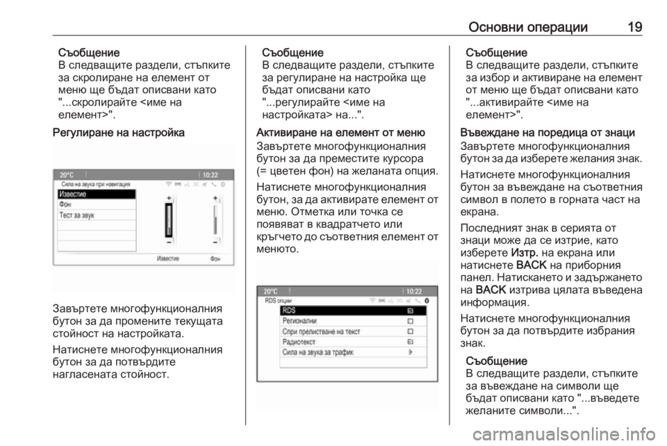 OPEL CASCADA 2018  Ръководство за Инфотейнмънт (in Bulgarian) Основни операции19Съобщение
В следващите раздели, стъпките
за скролиране на елемент от
меню ще бъдат описван�