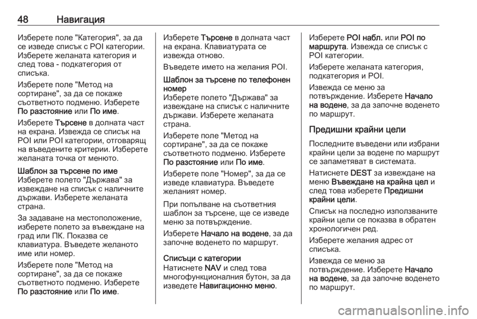 OPEL CASCADA 2018  Ръководство за Инфотейнмънт (in Bulgarian) 48НавигацияИзберете поле "Категория", за да
се изведе списък с POI категории.
Изберете желаната категория и 