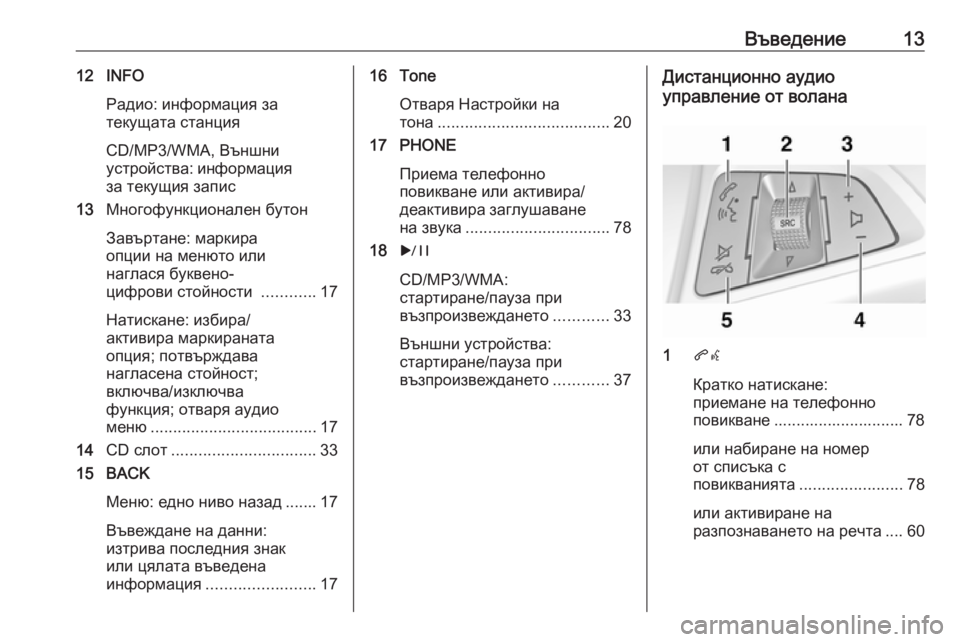 OPEL CASCADA 2018.5  Ръководство за Инфотейнмънт (in Bulgarian) Въведение1312 INFOРадио: информация за
текущата станция
CD/MP3/WMA, Външни
устройства: информация за текущия запис
13 �