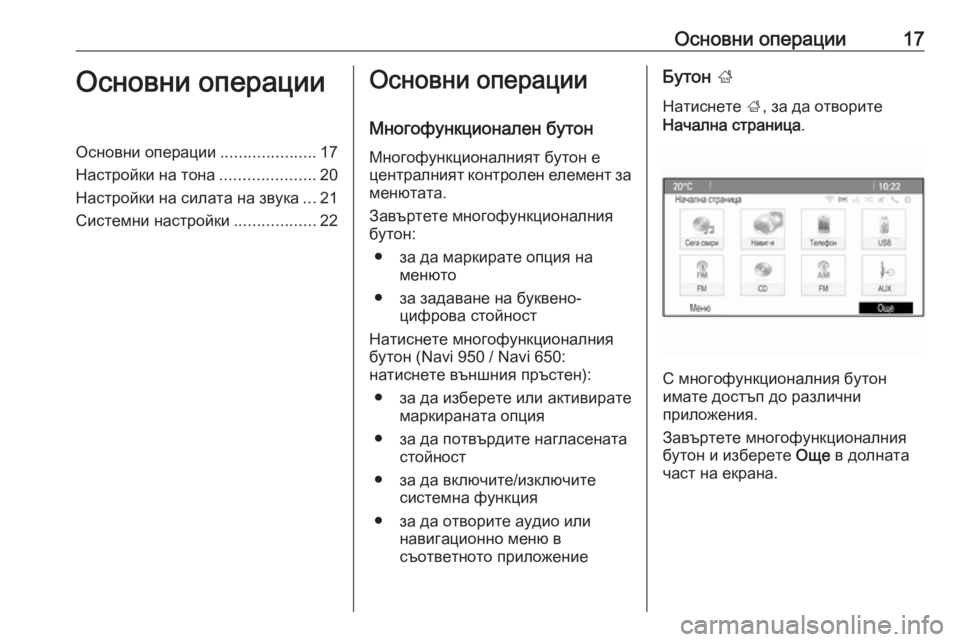 OPEL CASCADA 2018.5  Ръководство за Инфотейнмънт (in Bulgarian) Основни операции17Основни операцииОсновни операции.....................17
Настройки на тона .....................20
Настройки на 