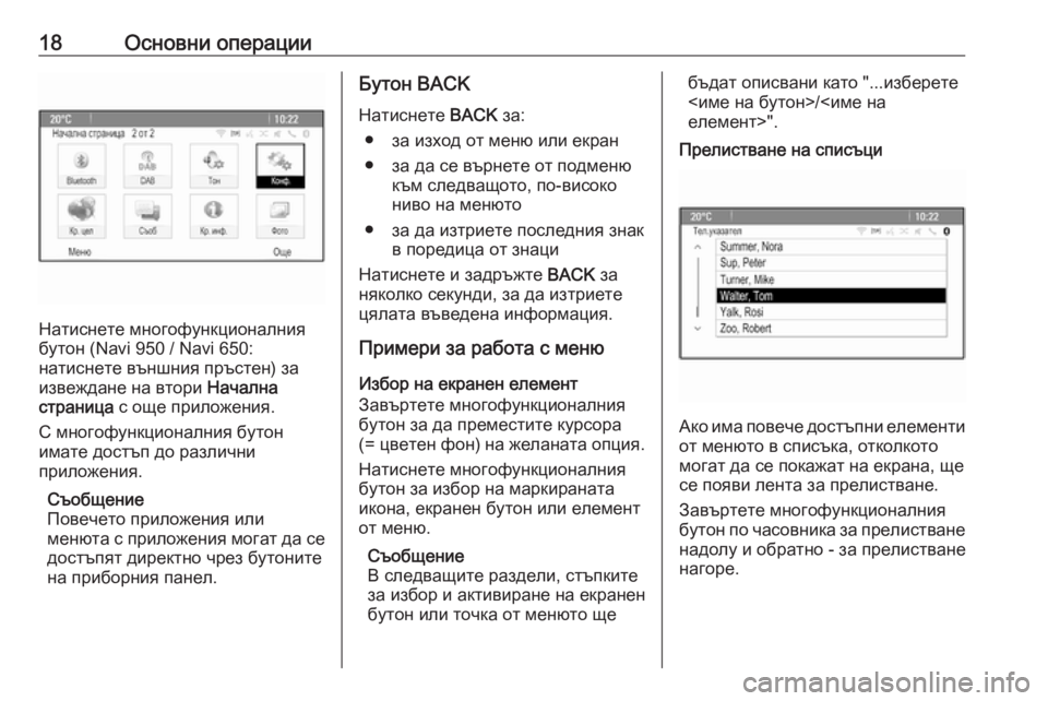 OPEL CASCADA 2018.5  Ръководство за Инфотейнмънт (in Bulgarian) 18Основни операции
Натиснете многофункционалния
бутон (Navi 950 / Navi 650:
натиснете външния пръстен) за
извеждане н�