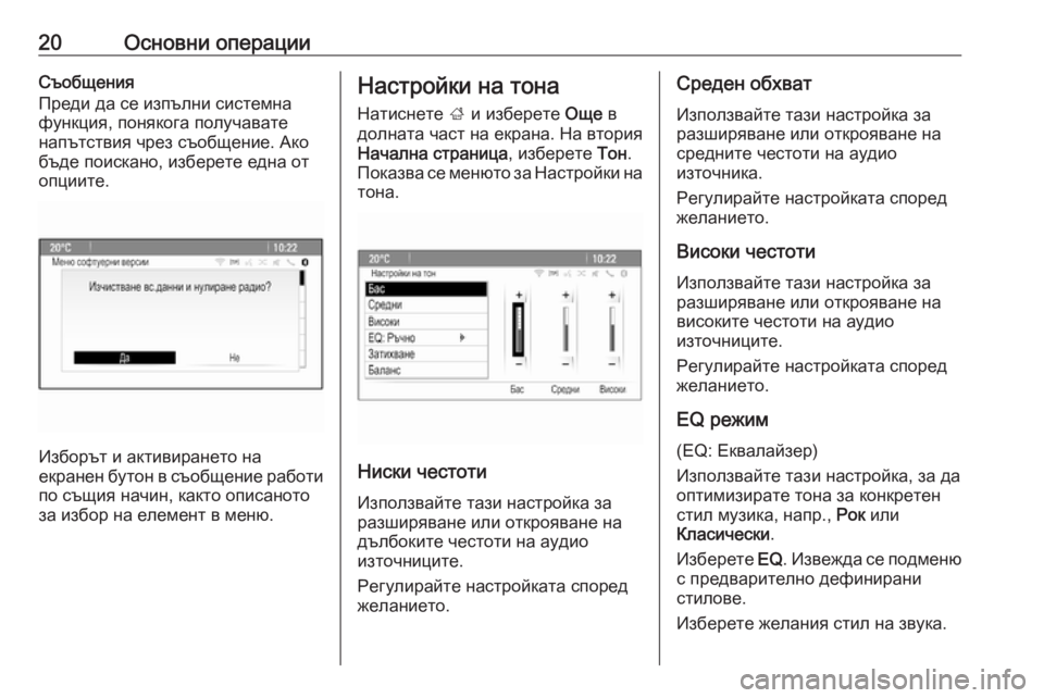 OPEL CASCADA 2018.5  Ръководство за Инфотейнмънт (in Bulgarian) 20Основни операцииСъобщения
Преди да се изпълни системна
функция, понякога получавате
напътствия чрез съобщ�