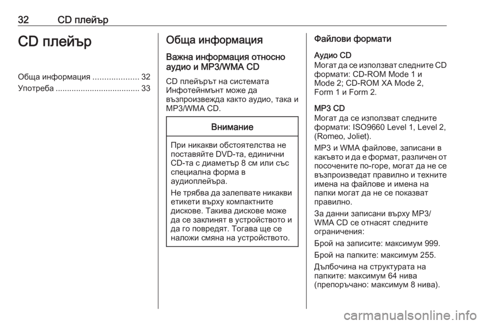 OPEL CASCADA 2018.5  Ръководство за Инфотейнмънт (in Bulgarian) 32CD плейърCD плейърОбща информация....................32
Употреба ..................................... 33Обща информация
Важна информаци