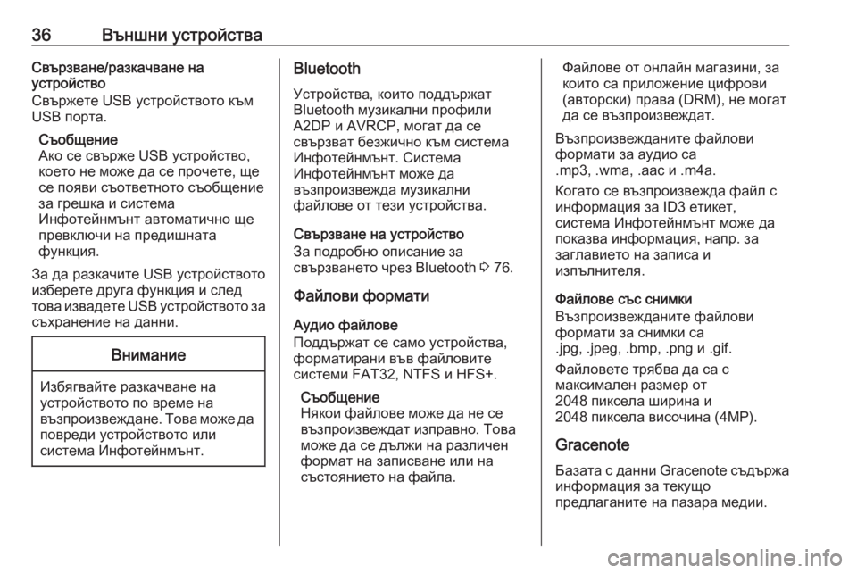 OPEL CASCADA 2018.5  Ръководство за Инфотейнмънт (in Bulgarian) 36Външни устройстваСвързване/разкачване на
устройство
Свържете USB устройството към
USB порта.
Съобщение
Ако се