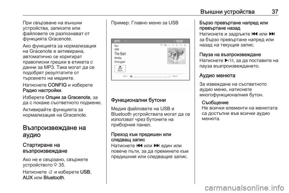 OPEL CASCADA 2018.5  Ръководство за Инфотейнмънт (in Bulgarian) Външни устройства37При свързване на външни
устройства, записите или
файловете се разпознават от
функцията Grac