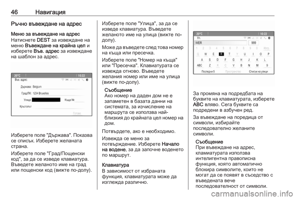 OPEL CASCADA 2018.5  Ръководство за Инфотейнмънт (in Bulgarian) 46НавигацияРъчно въвеждане на адресМеню за въвеждане на адрес
Натиснете  DEST за извеждане на
меню  Въвеждане н�