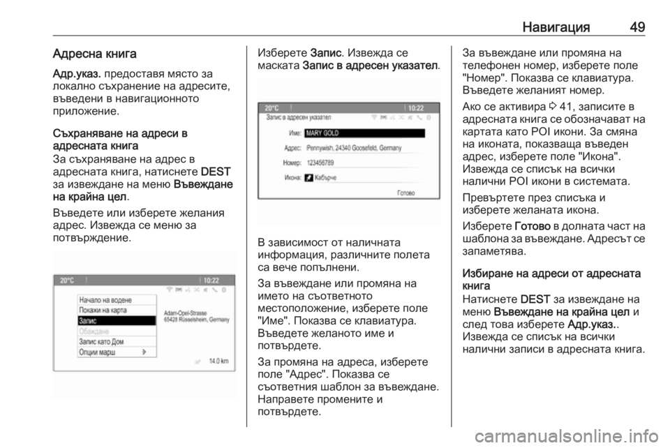 OPEL CASCADA 2018.5  Ръководство за Инфотейнмънт (in Bulgarian) Навигация49Адресна книгаАдр.указ.  предоставя място за
локално съхранение на адресите,
въведени в навигацион�