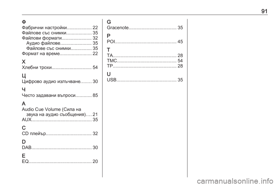 OPEL CASCADA 2018.5  Ръководство за Инфотейнмънт (in Bulgarian) 91ФФабрични настройки ...................22
Файлове със снимки ...................35
Файлови формати .......................32
Аудио файлове