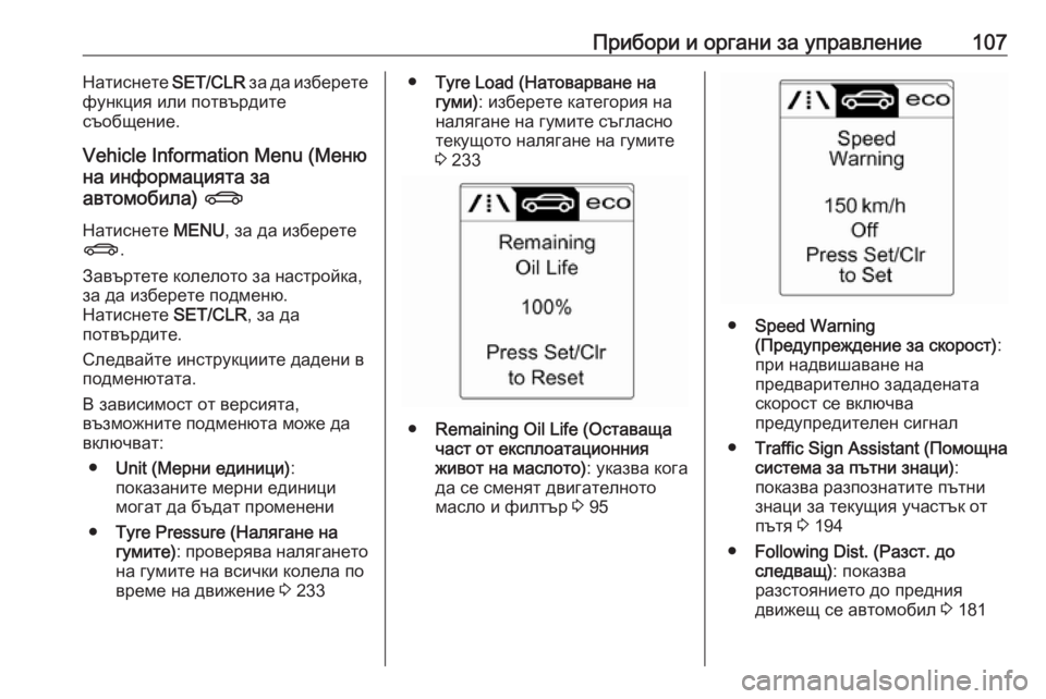 OPEL CASCADA 2019  Ръководство за експлоатация (in Bulgarian) Прибори и органи за управление107Натиснете SET/CLR за да изберете
функция или потвърдите
съобщение.
Vehicle Information Menu