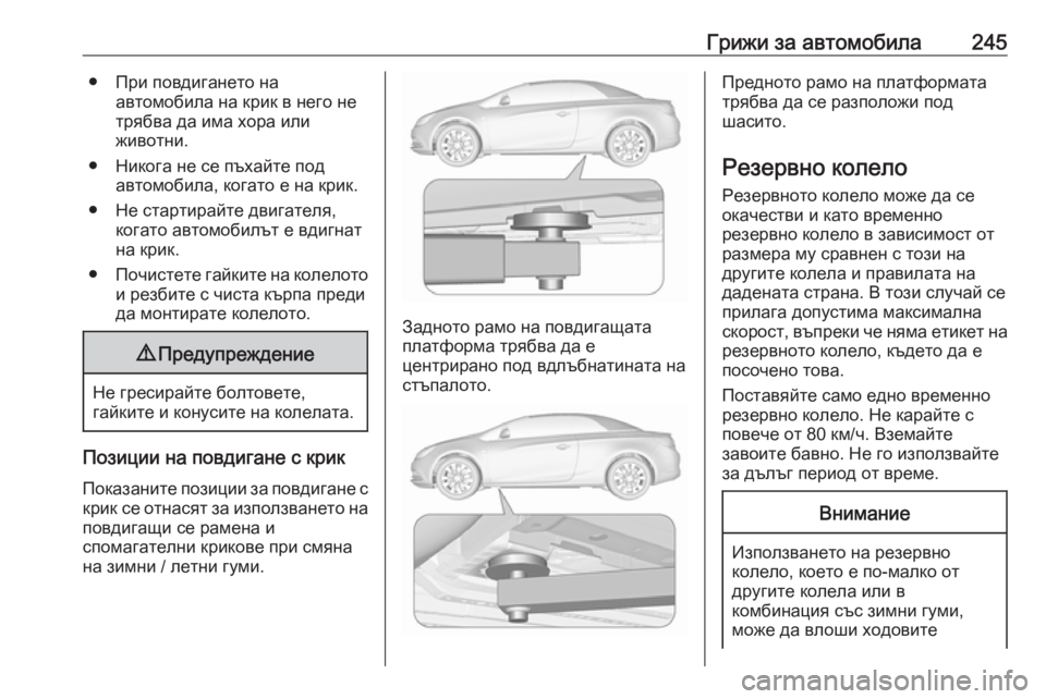 OPEL CASCADA 2019  Ръководство за експлоатация (in Bulgarian) Грижи за автомобила245● При повдигането наавтомобила на крик в него не
трябва да има хора или
животни.
● Никог
