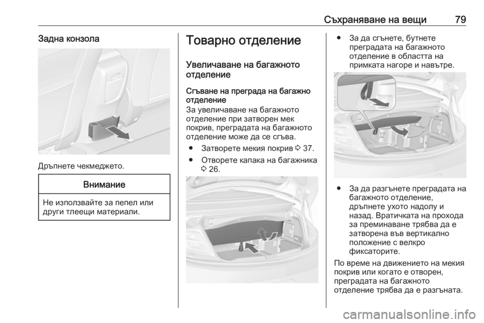 OPEL CASCADA 2019 Ръководство за експлоатация (in Bulgarian) Съхраняване на вещи79Задна конзола
Дръпнете чекмеджето.
Внимание
Не използвайте за пепел или
други тлеещи ма OPEL CASCADA 2019 Ръководство за експлоатация (in Bulgarian) Съхраняване на вещи79Задна конзола
Дръпнете чекмеджето.
Внимание
Не използвайте за пепел или
други тлеещи ма