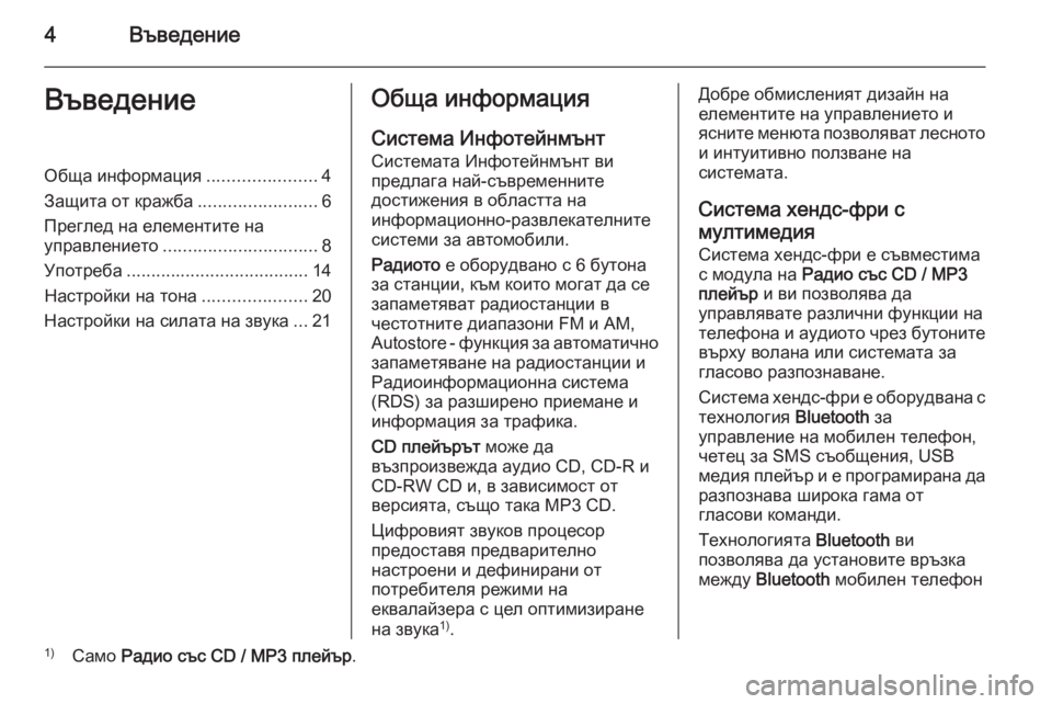 OPEL COMBO 2014  Ръководство за Инфотейнмънт (in Bulgarian) 4ВъведениеВъведениеОбща информация......................4
Защита от кражба ........................6
Преглед на елементите на упр�