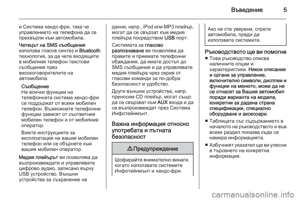 OPEL COMBO 2014  Ръководство за Инфотейнмънт (in Bulgarian) Въведение5
и Система хендс-фри, така че
управлението на телефона да се
прехвърли към автомобила.
Четецът на SMS 