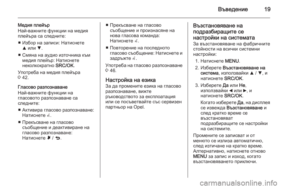 OPEL COMBO 2015  Ръководство за Инфотейнмънт (in Bulgarian) Въведение19
Медия плейър
Най-важните функции на медия
плейъра са следните:
■ Избор на записи: Натиснете R или  S