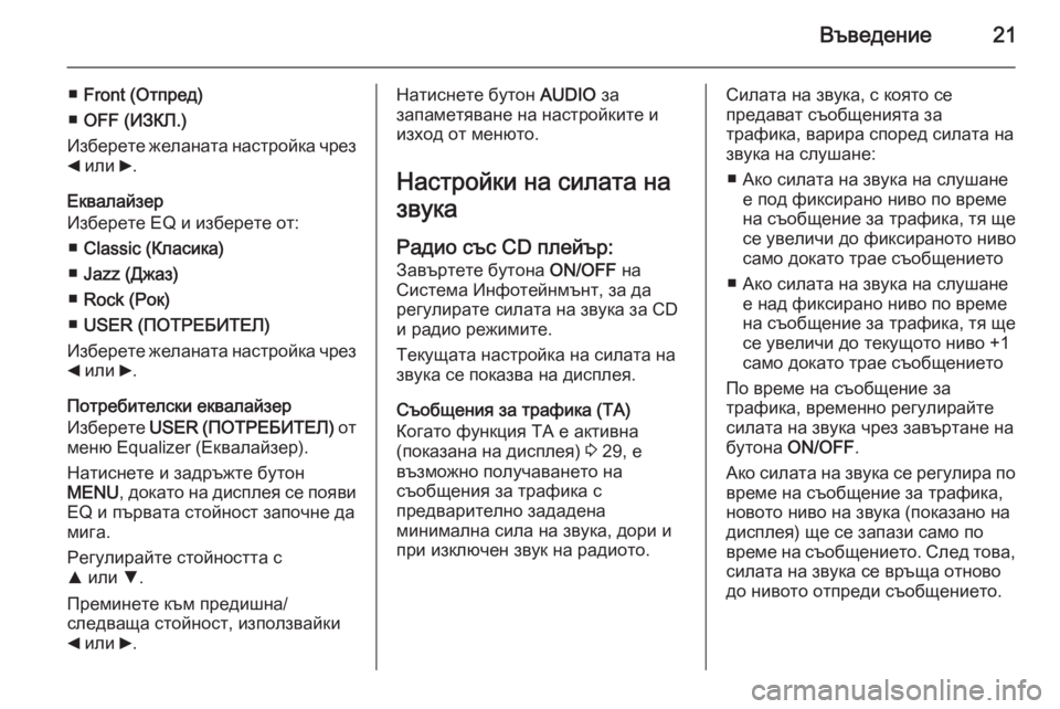 OPEL COMBO 2015  Ръководство за Инфотейнмънт (in Bulgarian) Въведение21
■Front (Отпред)
■ OFF (ИЗКЛ.)
Изберете желаната настройка чрез _  или  6.
Еквалайзер
Изберете EQ и изберет�