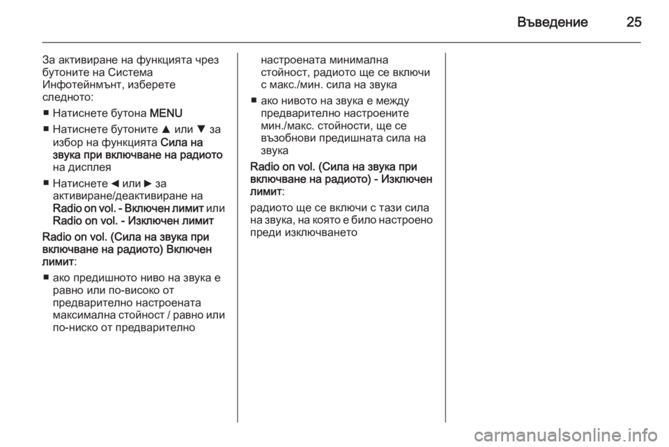 OPEL COMBO 2015  Ръководство за Инфотейнмънт (in Bulgarian) Въведение25
За активиране на функцията чрез
бутоните на Система
Инфотейнмънт, изберете
следното:
■ Натиснете