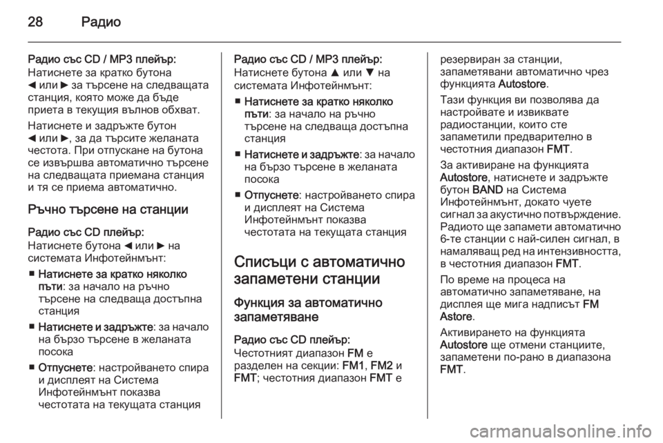 OPEL COMBO 2015  Ръководство за Инфотейнмънт (in Bulgarian) 28Радио
Радио със CD / MP3 плейър:
Натиснете за кратко бутона
_  или  6 за търсене на следващата
станция, която може �