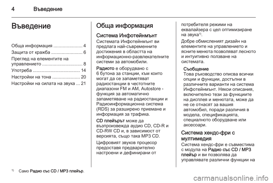 OPEL COMBO 2015  Ръководство за Инфотейнмънт (in Bulgarian) 4ВъведениеВъведениеОбща информация......................4
Защита от кражба ........................6
Преглед на елементите на упр�