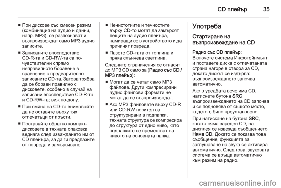 OPEL COMBO 2015  Ръководство за Инфотейнмънт (in Bulgarian) CD плейър35
■ При дискове със смесен режим(комбинация на аудио и данни,
напр. MP3), се разпознават и
възпроизвежда