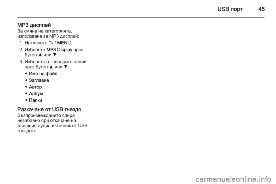 OPEL COMBO 2015  Ръководство за Инфотейнмънт (in Bulgarian) USB порт45
MP3 дисплей
За смяна на категорията,
използвана за MP3 дисплей:
1. Натиснете  Â / MENU .
2. Изберете  MP3 Display чре�