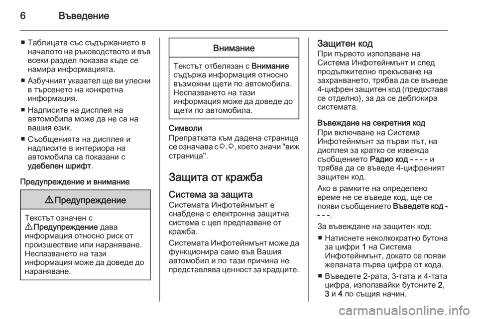 OPEL COMBO 2015  Ръководство за Инфотейнмънт (in Bulgarian) 6Въведение
■ Таблицата със съдържанието вначалото на ръководството и въввсеки раздел показва къде се
намира