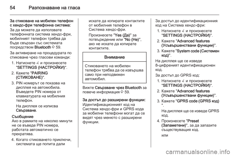 OPEL COMBO 2015  Ръководство за Инфотейнмънт (in Bulgarian) 54Разпознаване на гласа
За стиковане на мобилен телефон
с хендс-фри телефонна система:
За да можете да използв