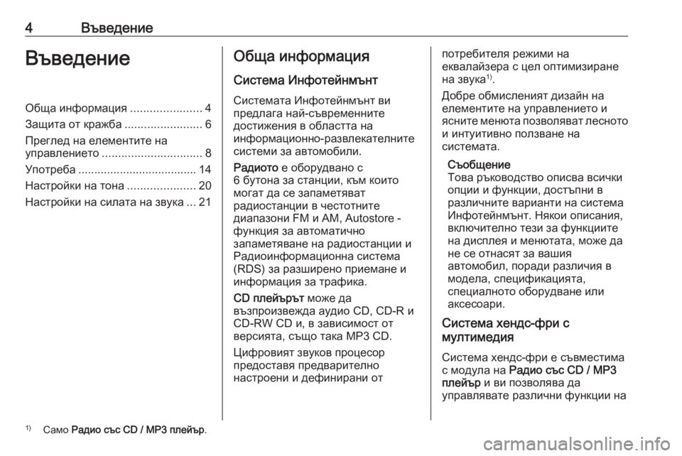 OPEL COMBO 2016  Ръководство за Инфотейнмънт (in Bulgarian) 4ВъведениеВъведениеОбща информация......................4
Защита от кражба ........................6
Преглед на елементите на
упр�