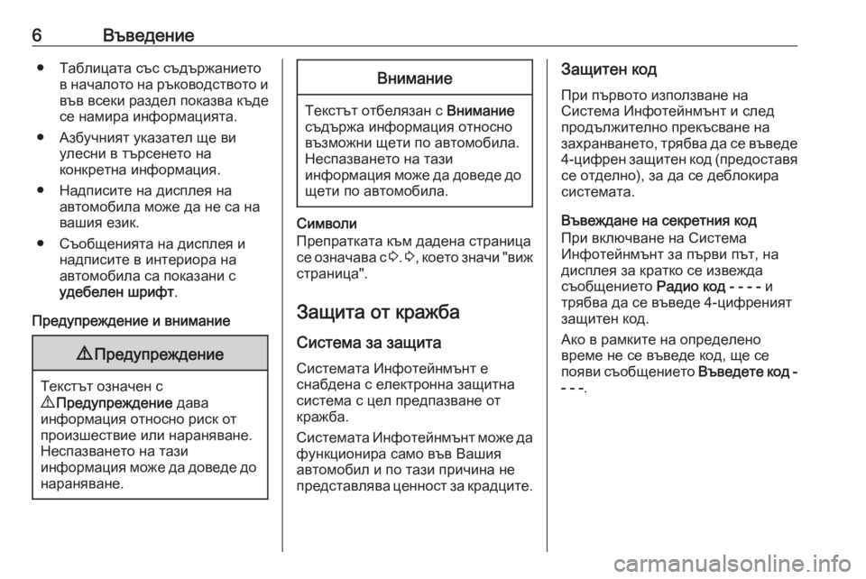 OPEL COMBO 2016  Ръководство за Инфотейнмънт (in Bulgarian) 6Въведение● Таблицата със съдържаниетов началото на ръководството и
във всеки раздел показва къде се намира