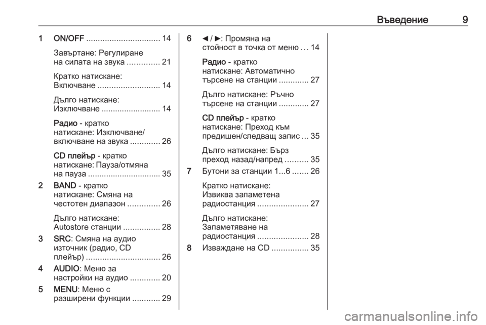 OPEL COMBO 2016  Ръководство за Инфотейнмънт (in Bulgarian) Въведение91 ON/OFF................................ 14
Завъртане: Регулиране
на силата на звука ..............21
Кратко натискане:
Включв