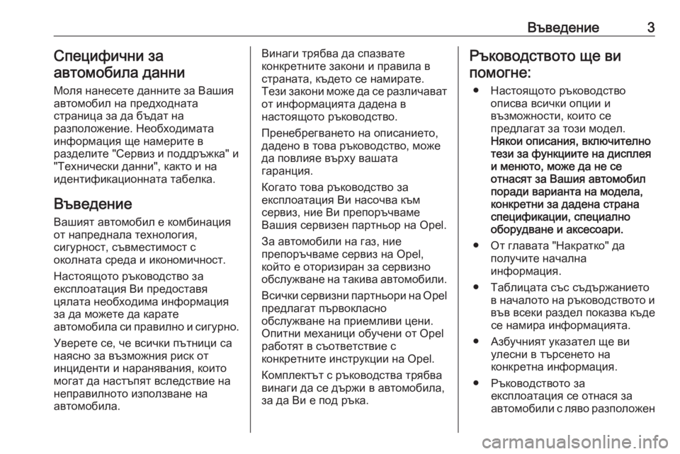 OPEL COMBO 2017  Ръководство за експлоатация (in Bulgarian) Въведение3Специфични за
автомобила данни
Моля нанесете данните за Вашия
автомобил на предходната
страница з