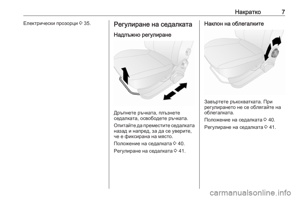 OPEL COMBO 2017  Ръководство за експлоатация (in Bulgarian) Накратко7Електрически прозорци 3 35.Регулиране на седалката
Надлъжно регулиране
Дръпнете ръчката, плъзнете
с�
