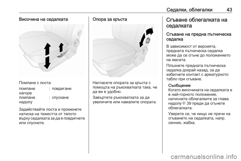 OPEL COMBO D 2017.5  Ръководство за експлоатация (in Bulgarian) Седалки, облегалки43Височина на седалката
Помпане с лоста
помпане
нагоре:повдиганепомпане
надолу:спускане
З�