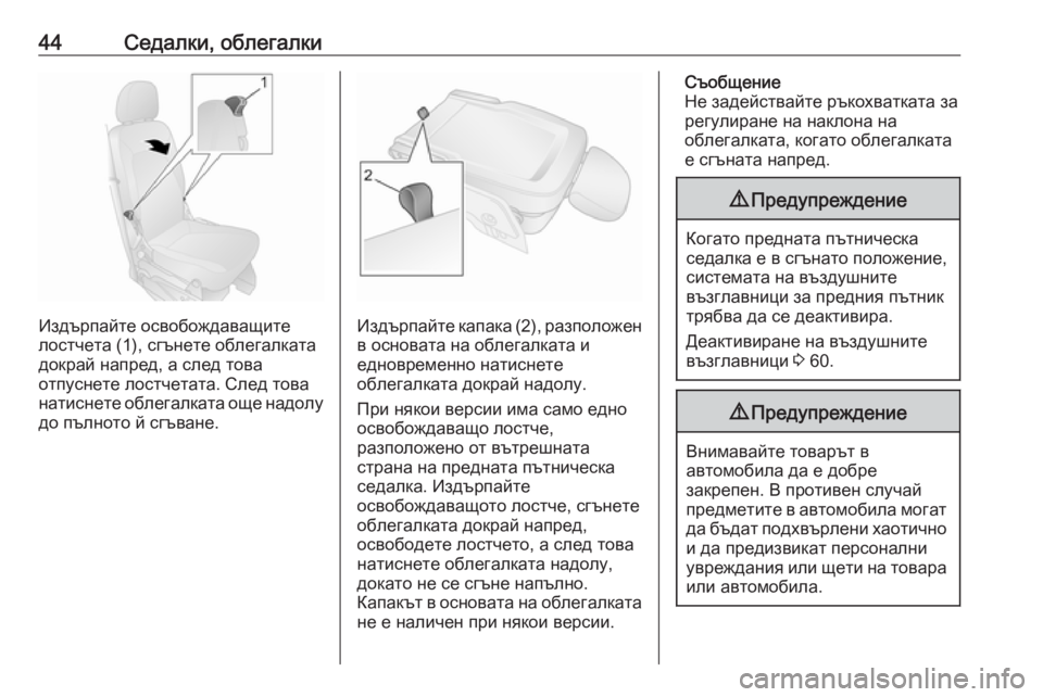 OPEL COMBO D 2017.5  Ръководство за експлоатация (in Bulgarian) 44Седалки, облегалки
Издърпайте освобождаващите
лостчета (1), сгънете облегалката
докрай напред, а след това
о�
