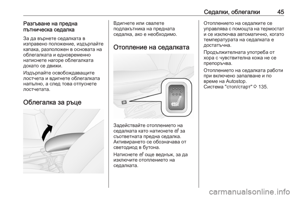 OPEL COMBO D 2017.5 Ръководство за експлоатация (in Bulgarian) Седалки, облегалки45Разгъване на предна
пътническа седалка
За да върнете седалката в
изправено положение, из OPEL COMBO D 2017.5 Ръководство за експлоатация (in Bulgarian) Седалки, облегалки45Разгъване на предна
пътническа седалка
За да върнете седалката в
изправено положение, из
