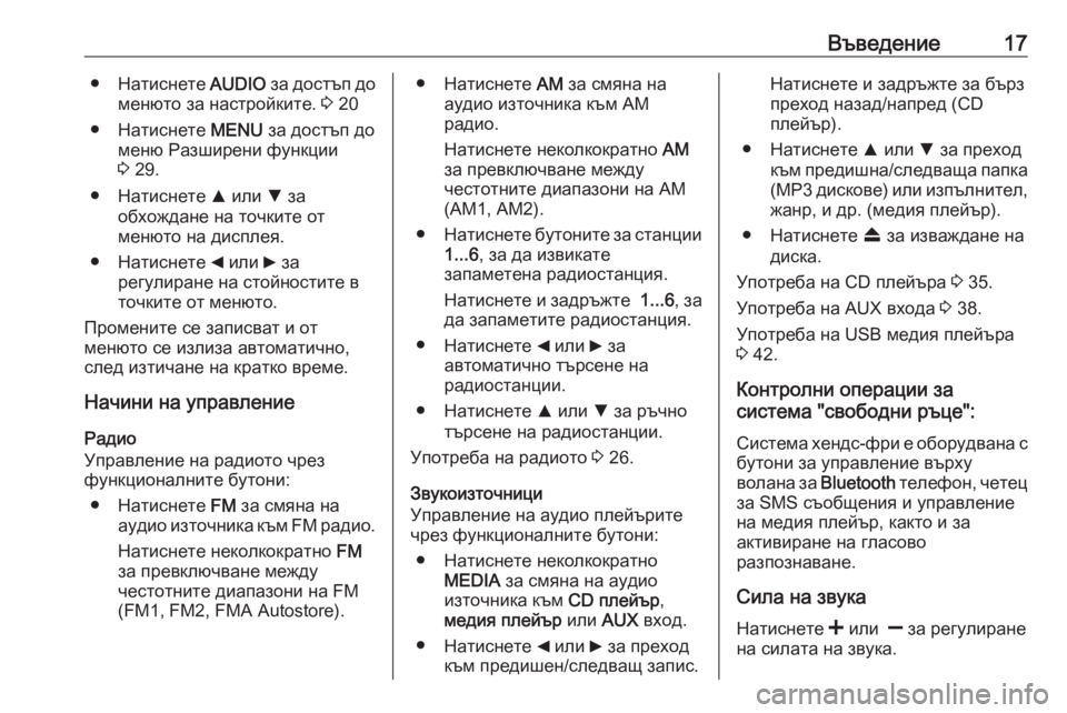 OPEL COMBO D 2018  Ръководство за Инфотейнмънт (in Bulgarian) Въведение17●Натиснете  AUDIO за достъп до
менюто за настройките.  3 20
● Натиснете  MENU за достъп до
меню Разширени 