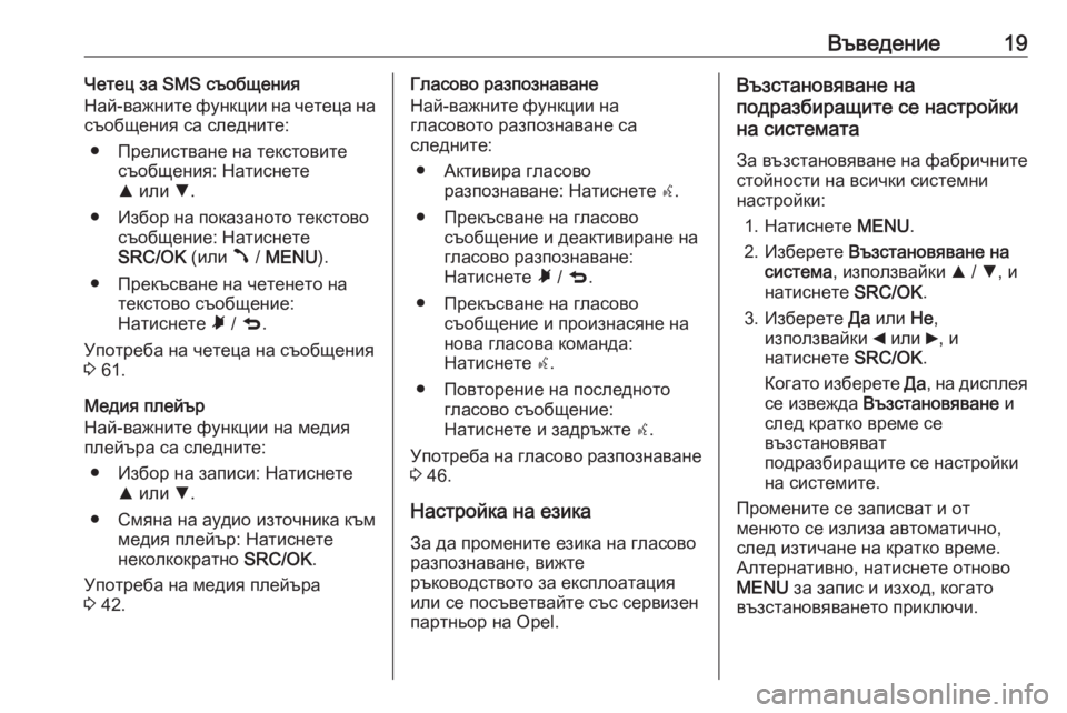 OPEL COMBO D 2018  Ръководство за Инфотейнмънт (in Bulgarian) Въведение19Четец за SMS съобщения
Най-важните функции на четеца на
съобщения са следните:
● Прелистване на тек�