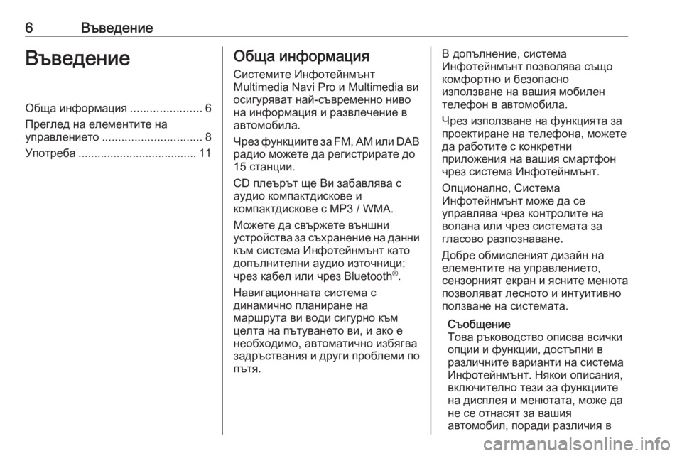 OPEL COMBO E 2019  Ръководство за Инфотейнмънт (in Bulgarian) 6ВъведениеВъведениеОбща информация......................6
Преглед на елементите на управлението ............................... 8
Уп�