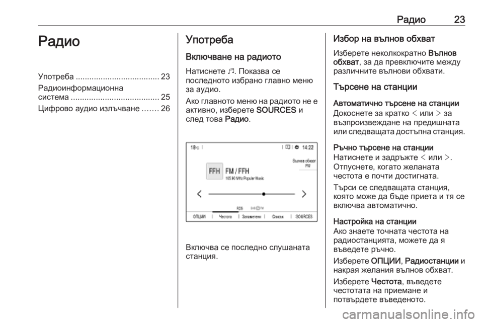 OPEL COMBO E 2019.1  Ръководство за Инфотейнмънт (in Bulgarian) Радио23РадиоУпотреба..................................... 23
Радиоинформационна
система ....................................... 25
Цифрово аудио 