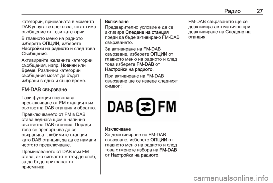 OPEL COMBO E 2019.1  Ръководство за Инфотейнмънт (in Bulgarian) Радио27категории, приеманата в момента
DAB услуга се прекъсва, когато има
съобщение от тези категории.
В главно�