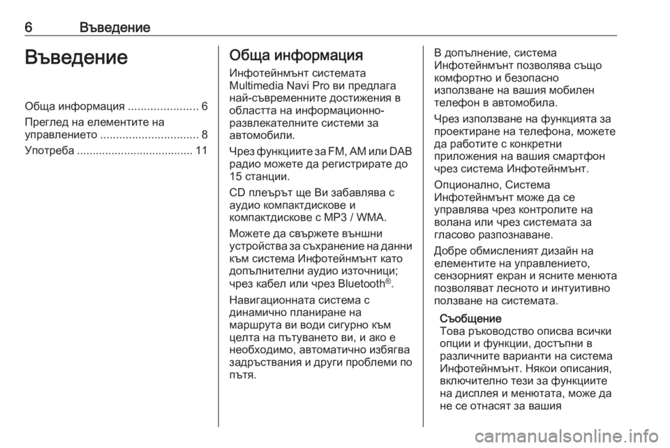 OPEL COMBO E 2019.1  Ръководство за Инфотейнмънт (in Bulgarian) 6ВъведениеВъведениеОбща информация......................6
Преглед на елементите на управлението ............................... 8
Уп�