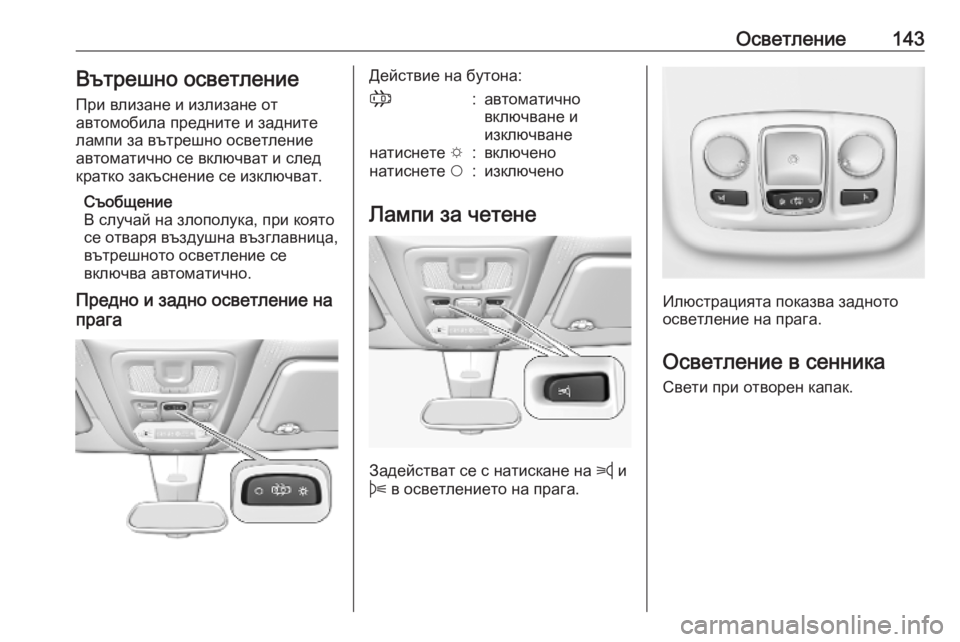 OPEL COMBO E 2019.75 Ръководство за експлоатация (in Bulgarian) Осветление143Вътрешно осветление
При влизане и излизане от
автомобила предните и задните
лампи за вътрешно о OPEL COMBO E 2019.75 Ръководство за експлоатация (in Bulgarian) Осветление143Вътрешно осветление
При влизане и излизане от
автомобила предните и задните
лампи за вътрешно о