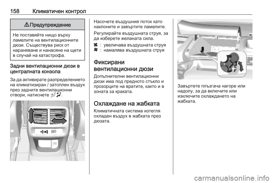 OPEL COMBO E 2019.75  Ръководство за експлоатация (in Bulgarian) 158Климатичен контрол9Предупреждение
Не поставяйте нищо върху
ламелите на вентилационните
дюзи. Съществува р