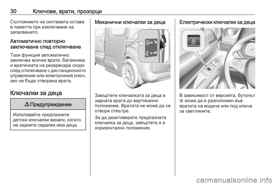 OPEL COMBO E 2019.75 Ръководство за експлоатация (in Bulgarian) 30Ключове, врати, прозорциСъстоянието на системата остава
в паметта при изключване на
запалването.
Автоматич OPEL COMBO E 2019.75 Ръководство за експлоатация (in Bulgarian) 30Ключове, врати, прозорциСъстоянието на системата остава
в паметта при изключване на
запалването.
Автоматич