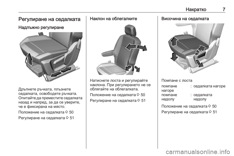 OPEL COMBO E 2019.75  Ръководство за експлоатация (in Bulgarian) Накратко7Регулиране на седалката
Надлъжно регулиране
Дръпнете ръчката, плъзнете
седалката, освободете ръчк�
