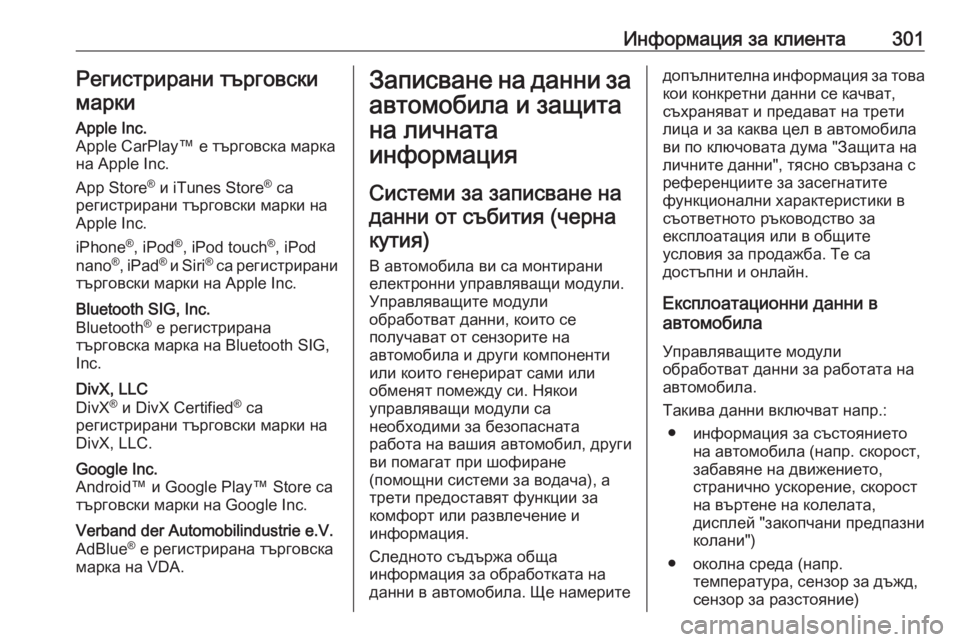 OPEL COMBO E 2020  Ръководство за експлоатация (in Bulgarian) Информация за клиента301Регистрирани търговски
маркиApple Inc.
Apple CarPlay™ е търговска марка
на Apple Inc.
App Store ®
 и iTunes St