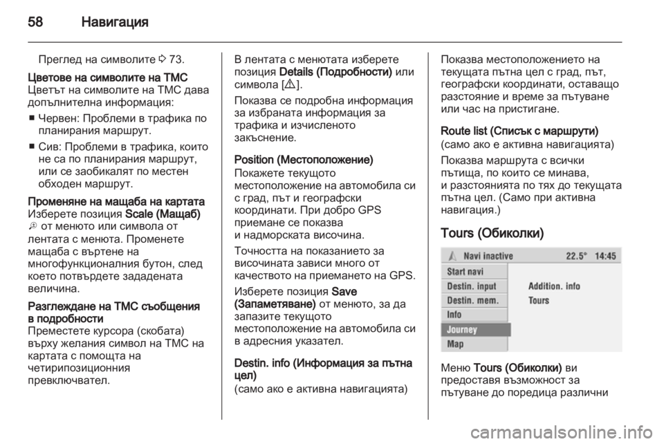 OPEL CORSA 2010.5  Ръководство за Инфотейнмънт (in Bulgarian) 